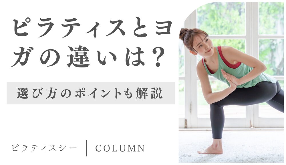 ピラティスとヨガの違いは？選び方のポイントも解説 | ピラティスシー