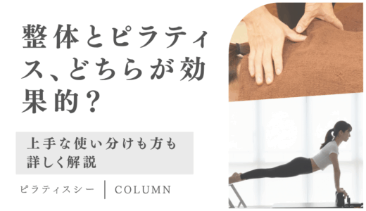 整体とピラティス、どっちが効果的？違いと上手な使い分け方