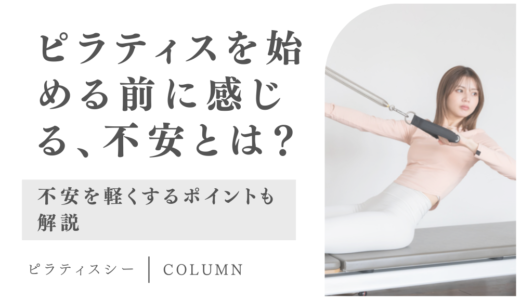 ピラティスを始める前に感じる不安とは？