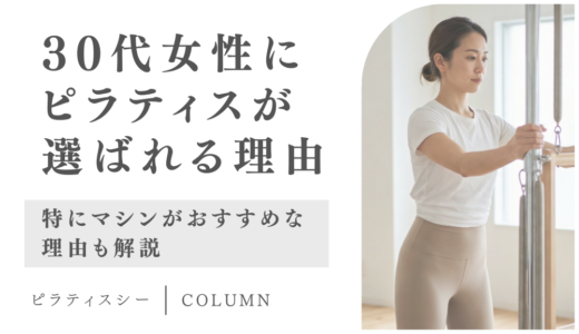 30代からの体型づくりにピラティスが選ばれる理由